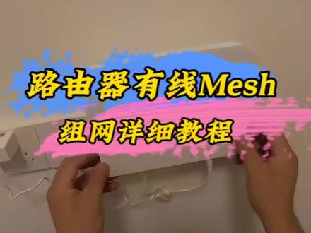 路由器有线mesh组网教程,全屋wifi覆盖,信号满格,无缝漫游,#mesh#wifi,#经验分享#科技#全屋WiFi #mesh