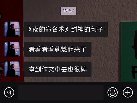 “《夜的命名术》中那些足以封神的句子”
1.若在许我少年时,一两黄金一两风。
2.朋友啊你要明白,我们不能用温柔去应对黑暗,要用火。
3.攀上去吧,攀一座山,看一场雪,追一个梦。走我们曾走过的路,成为新的骑士。
4.少年时驰骋的风,比黄金都珍贵。
5.猛虎不用和牛羊结群,牛羊成群,唯猛虎独行。
6.千里征途我伴你一程,从此风雪艳阳我不再过问。
7.当你看不到未来的时候,只需要努力就好了,时间会给你答案。
8.人生当如蜡烛一样,从头燃烧到尾,始终光明。
9.唯日月星辰与信仰恒古不灭。
10.人生当有落子无悔的勇气
11.如果所有人都能理解你,那你该是有多平庸啊!
12.你的人生是一条漫长的旅途,期间会有人来,也会有人走。
13.若我身处这长夜不会自己过去,那就用光芒与白昼重新定义。
14.“我怕看见诚实的人被迫说谎,我怕正直的人被迫弯腰,我怕理想主义者看见理想破碎,我怕听见谎话连篇者的最后一句真话,我怕明哲保身者突然仗义执言,我怕曾遭理想背叛者,最终为理想而死。我怕看见懦夫最后的勇气,还有叛徒的冲锋。”
15“所谓浪漫,是明知不可为而为之,是世间的一切自由与美好,相比这些,情情爱爱反倒落了下乘。”
16.时间太不经用了,抬头已过半生。
17.每个人来到这个世界的时候,都已经看过了自己的剧本,因为这个剧本里有值得的事,才会选择这个身份来到这个世界。
18.有人会从坏到好有人会从好到坏
19.小时候听龟兔赛跑的故事时我高兴极了,后来才知道,并不是所有兔子都会停下来睡觉等乌龟,童话只能是童话。可我还是不服气,我没有想成为第一,我只想让自己的人生成功一次。怕吗?怕一次就是害怕一辈子。
20.自己的命,自己才会在乎。
21.功成不必在我,但功成在于每一个“功成不必在我”。