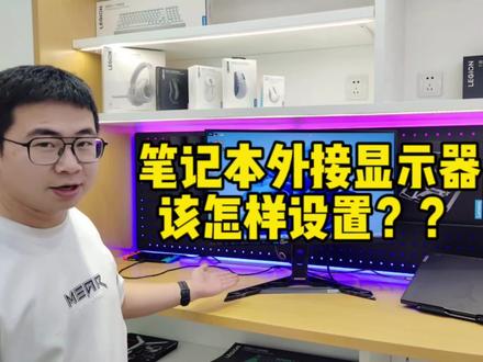 #电脑知识 笔记本外接显示器该如何设置?#拯救者 #外接显示器
