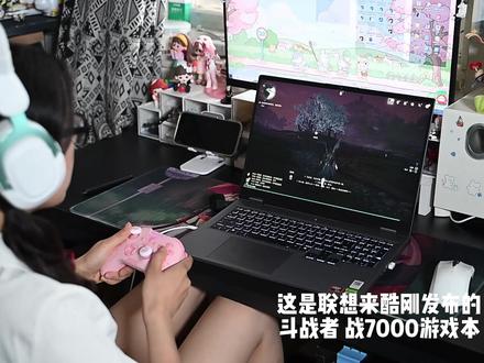 斗战者战7000表现如何,值得购买吗? 斗战者战7000,绝对是一台体验超过预期的笔记本,机器这套模具表现相当不错,联想这次可以说是打了一手好牌,利用旗下子品牌来酷去争二三线市场,机器核心的配置和性能表现做到同级甚至越级主流的水平,然后使用次一级的配件比如硬盘和内存,降低成本来打性价比,这东西也不是啥大问题,觉得不好到手可以换,另外一个突出优势是机器原厂配件享受联想售后,以联想这成熟到甚至能铺开到县城一级的售后网络,这机器放在一众二三线品牌产品里边就有点不按常理出牌了,如果你就想买一台便宜的打游戏的本子,或者说便宜的能干点“重活”的本子,针对预算不高的学生朋友或者打工人来说,那么这台机器从现在开始,是个怎么都绕不过去的新选择,国补后5359的价格性价比优势相当明显,唯一的问题是可能会比较难抢。预算在这个范围的用户可以关注一下。#超核远航计划 #斗战者一战封神 #斗战者战7000战力制胜 #斗战者战7000全民游戏本 #战7000