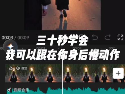 剪映手机版教程:毕业版我可以跟在你身后#毕业版我可以跟在你身后 #剪辑教程
