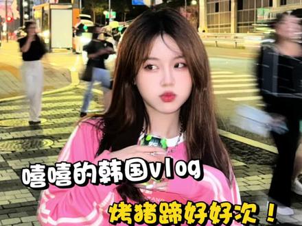 国庆长假我的韩国行就是一直吃 !拍好多好看的照片!#韩国 #vlog #国庆出游