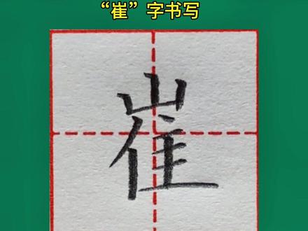 楷书规范字“崔”字书写#练字技巧 #规范字书写 #硬笔书法 #硬笔教学 #零基础教学