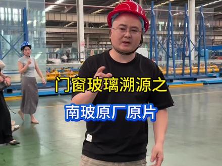 门窗玻璃塑源之南玻选厂原片、带你了解玻璃的生产过程、了解怎么样才能选到好玻璃#断桥铝门窗#系统门窗#封阳台换窗户#封阳台#门窗怎么选
