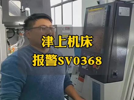 走心机SV0368串行数据报警,怎么解决?#走心机技术培训#软件编程培训#津上走心机#日本津上一级代理 #s206a津上b020 #津上走心机