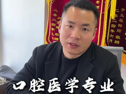 专科口腔医学专业,有没有必要专升本?#专升本 #学历 #湖北专升本 #教育 #大专