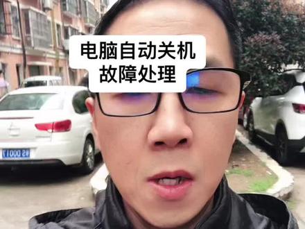 不懂电脑不能随便动,交给专业人士来做#电脑自动关机