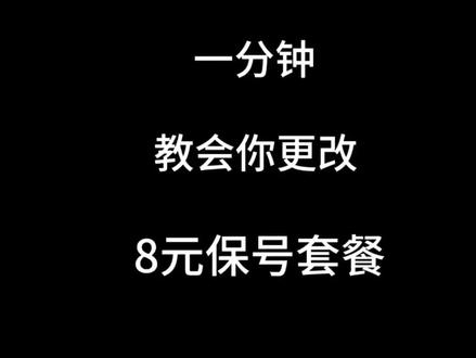 一分钟教会你怎样把手机卡更改为8元保号套餐#手机卡 #流量卡 #流量卡避坑指南 #话费