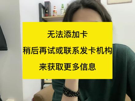 无法添加卡,稍后再试或者联系发卡机构。#iphone #中视频合作伙伴计划 #原创视频 #iphone使用技巧