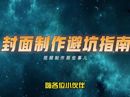 推荐|封面制作避坑指南,手把手教你如何正确制作并上传封面