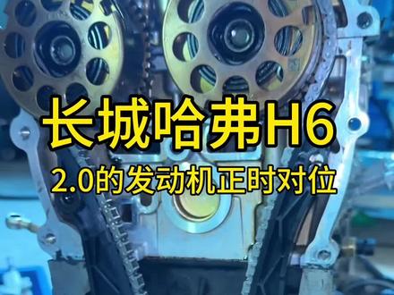#惠东同城精选 #惠东汽车维修益民 @斗音热评记录中心 #哈弗2.0的发动机正时对位#汽车保养与维修