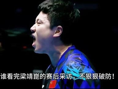 破防了!梁靖崑0-2超级逆转,赛后采访看哭无数人#竞技体育的魅力所在 #乒乓永不言弃 #国乒精神状态 #梁靖崑封神 #逆风翻盘