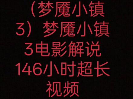 一口气看完(梦魇小镇3)第三集#一口气看完系列? #梦魇小镇第三集电影解说