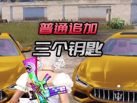 普通追加得三个钥匙技巧,就是有点耗运气!#和平精英