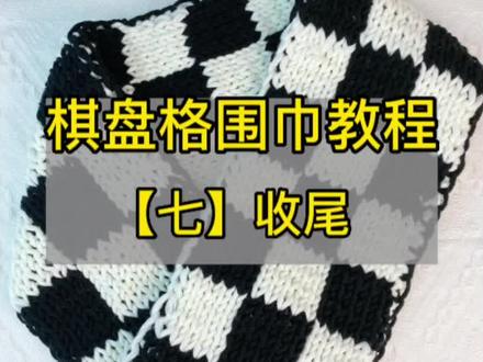 经典棋盘格围巾教程第七部分#收尾 #织围巾 #围巾用法 #棋盘格围巾教程 #棋盘格围巾收尾