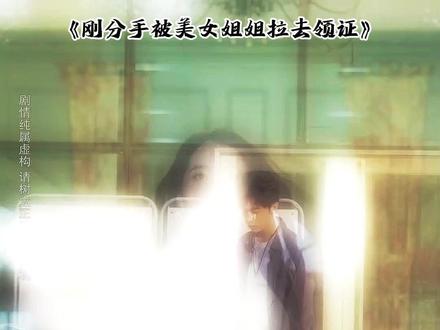 前女友嘲讽我没人要,转身就被路过的姐姐拉进了民政局#短剧 #意想不到的结局 #短剧天命大反派大结局