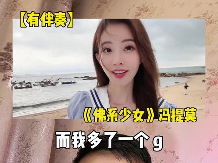 当冯提莫现场失去伴奏,你觉得是夯爆了还是拉完了?#冯提莫 #佛系少女
