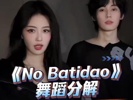 《No Batidao》舞蹈分解 #nobatidao #抖音潮流舞蹈大赛 #舞蹈镜面慢速分解 #一学就会 分解来咯