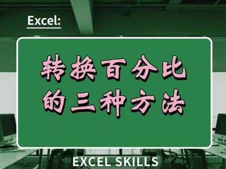 转换百分比三种方法,你中意哪一个?#excel技巧 #办公技巧 #excel教学