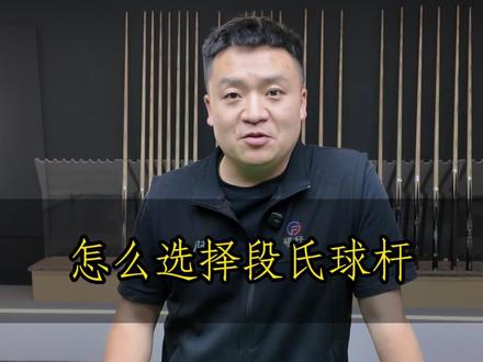 段氏球杆怎么选? 段氏全系列球杆怎么挑选?#台球 #几花三 #台球杆 #段氏 #台球是一种生活