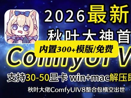 咐置秋叶大佬叩苓 comfyui秋叶大佬最新版本震撼登场,全面支持50 40 30系显卡,Win+Mac一键安装,解压即可用 #AI #comfyui #comfyui教程 #秋叶 #comfyui整合包