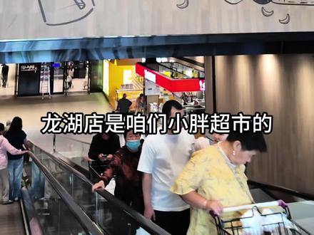 今天带大家逛淘小胖超市龙湖店~#淘小胖 #淘小胖超市龙湖店#家门口的生活超市 #超市购物#vlog日常