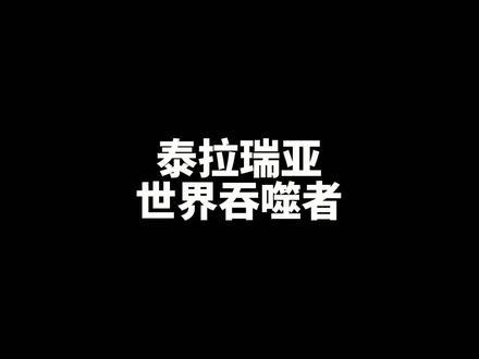 啥世界吞噬者啊?不就是条大虫子嘛?#泰拉瑞亚 #游戏日常