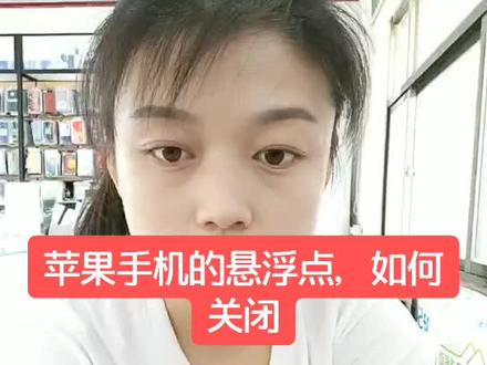 苹果手机上的悬浮球如何关闭!