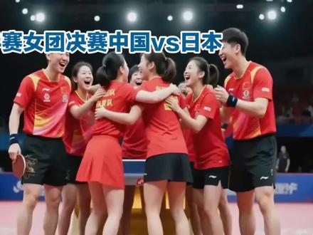 #中国女团VS日本#国乒女团决赛对阵日本 #向中国乒乓球队致敬