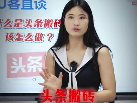 26年今日头条搬砖新手教程!头条搬砖真实收益到底如何#头条搬砖#今日头条#头条搬砖怎么做#今日头条赚钱#微头条收益