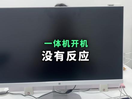 一体机电脑开机没有任何反应不要慌?只要电源指示灯会亮,5分钟就能满血复活#拆机修电脑 #台式一体机 #电脑黑屏 #电脑黑屏开不了机怎么办 #电脑没反应