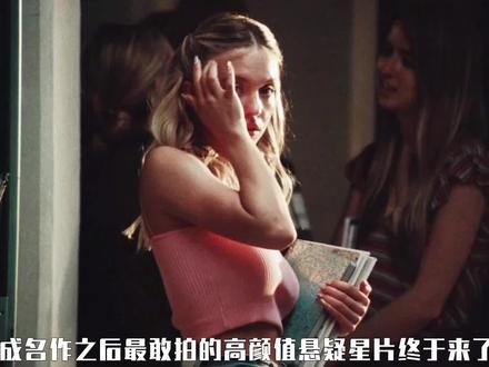 悉尼妹继成名作之后最敢拍的高颜值悬疑星片终于来了 #一眼沦陷 #新片推荐 #好看