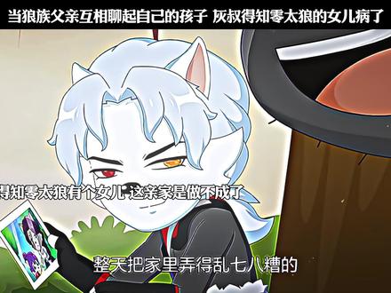 当狼族父亲互相聊起自己的孩子 灰叔得知零太狼的女儿病了