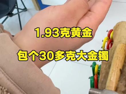 1.92克就能包个30多克大金镯子 有帮你节省几万块#南阳哪家金包银店靠谱 #南阳哪里能手工制作金包银 #南阳哪里能现场加工金包银 #南阳黄金加工 #南阳恒娃收金