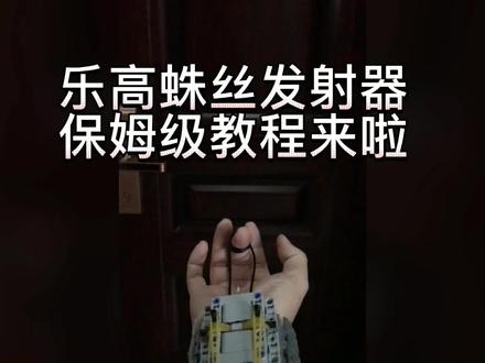 乐高蛛丝发射器保姆级教程。@DOU+小助手 #乐高算是玩明白了 #网红玩具 #蛛丝发射器