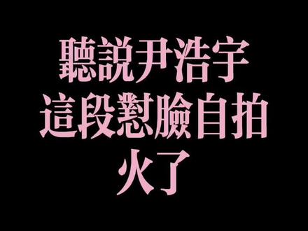 这就是考古#尹浩宇 的快乐吧~@抖音小助手