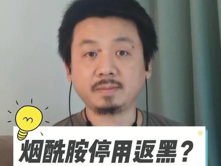 烟酰胺停用返黑?#烟酰胺#三亩叔 #美白 #干货 #fyp @抖音小助手