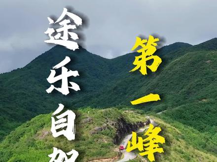 广东最高的山在哪里?——广东第一峰,海拔1902米,也是广东最接近天空的地方!#途乐自驾游 #广东第一峰#广东天路#广东省内自驾游#广东周边游攻略