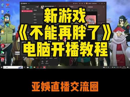 全面公测游戏《不能再胖了》电脑开播教程#不能再胖了开播教程 #不能再胖了 #弹幕游戏不能再胖了 #弹幕新游戏 #弹幕游戏电脑开播教程
