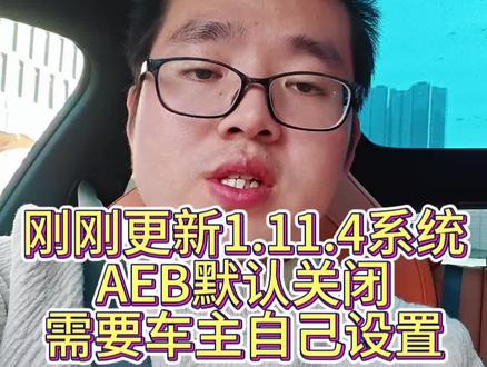 刚刚更新1.11.4系统,小米AEB默认关闭,需要车主自己设置#小米yu7#su7#AEB失效#车祸#雷军