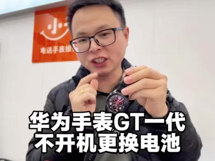 内蒙古粉丝寄修华为手表GT一代不开机更换全新电池修复啦 #华为手表 #华为手表维修 #华为手表换电池