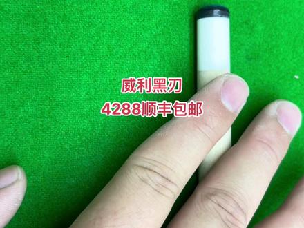 威利黑刃到了一根 全原全套 要的抓紧啦 抢手货 新杆原价6000 5月份买的 标签还在 成色9成新 后把小划痕 带威利5孔杆包 威利碳纤维可伸缩加长把 保护帽 新款玫瑰金接牙 银环镶嵌 连保护帽都有镶嵌 颜值高 打感好 卡姆皮头 滚台直度没问题 💰4288顺丰包邮#球杆 #台球器材 #台球是一种生活 #台球