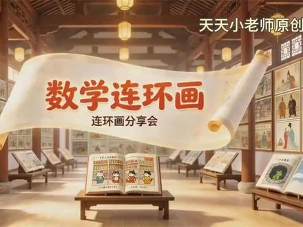 新人教版二年级下《数学连环画》公开课#
