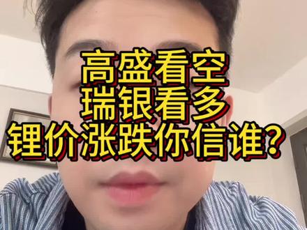 高盛看空锂矿,瑞银上调目标价,顶级投行你看好谁?#财经知识 #股票知识