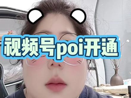 视频号poi开通 视频号能发在朋友圈,可以在同城页、附近的人、地图流量入口,多一个免费曝光渠道。
#视频号 #视频号团购 #视频号poi #视频号团购怎么开通 #团购开通