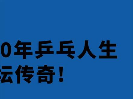 倪夏莲采访:“60年乒乓人生,赛场上的乒坛传奇”。第5集:倪夏莲乒乓60年至今,打球诀窍是?#倪夏莲 #VICTAS #乒乓球