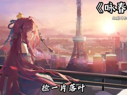 【歌单分享】《咏春DJ》“别辜负眼前季节” #音乐 #歌单分享 #咏春DJ