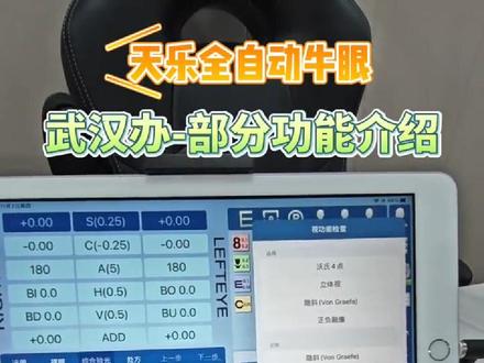 #天乐设备 全自动牛眼部分功能演示。总有客户问为什么要用全自动牛眼?全自动牛眼到底哪里好?#眼镜设备 教学