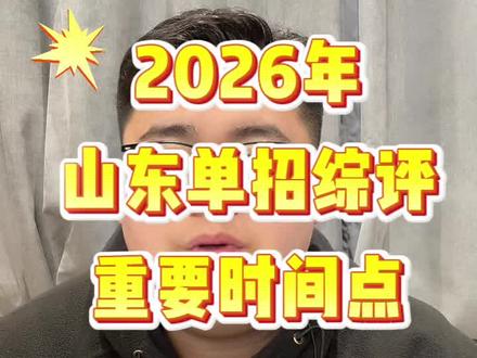 2026年山东单招综评什么时候报名什么时候考试等重要时间!#山东单招 #2026年山东单招 #山东单招综评 #2026年山东单招综评 #单招流程