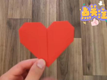 连带颜色的纸都可以变成爱你的形状,快来和我一起折爱心吧! #手工折纸 #爱心折纸 #亲子手工 #手工DIY